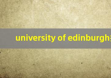 university of edinburgh排名